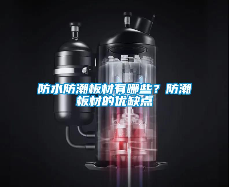 防水防潮板材有哪些？防潮板材的優(yōu)缺點(diǎn)