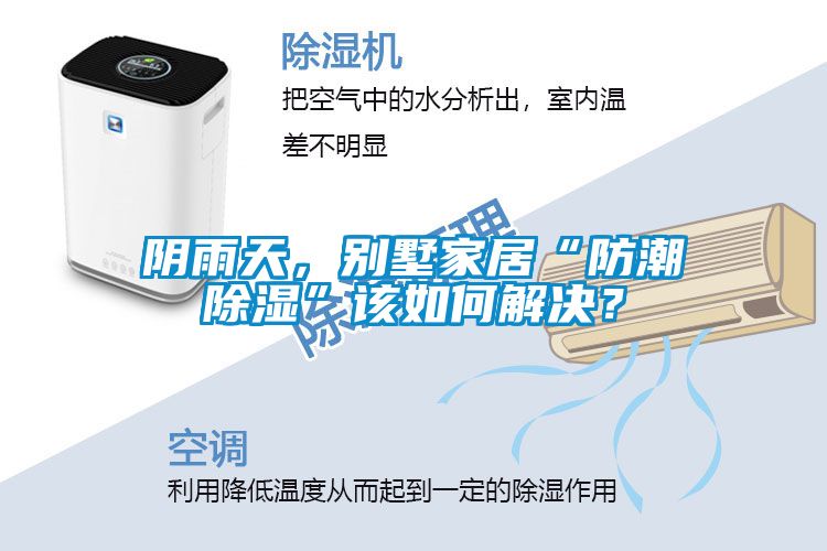 陰雨天，別墅家居“防潮除濕”該如何解決？