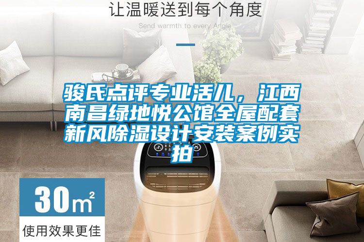 駿氏點評專業(yè)活兒，江西南昌綠地悅公館全屋配套新風除濕設計安裝案例實拍