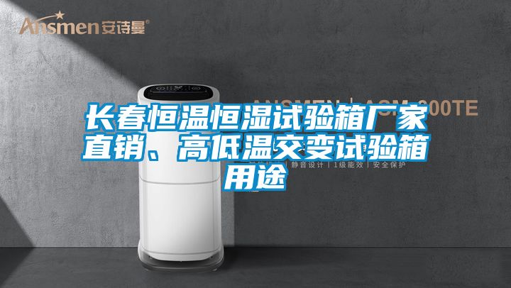 長(zhǎng)春恒溫恒濕試驗(yàn)箱廠家直銷、高低溫交變?cè)囼?yàn)箱用途