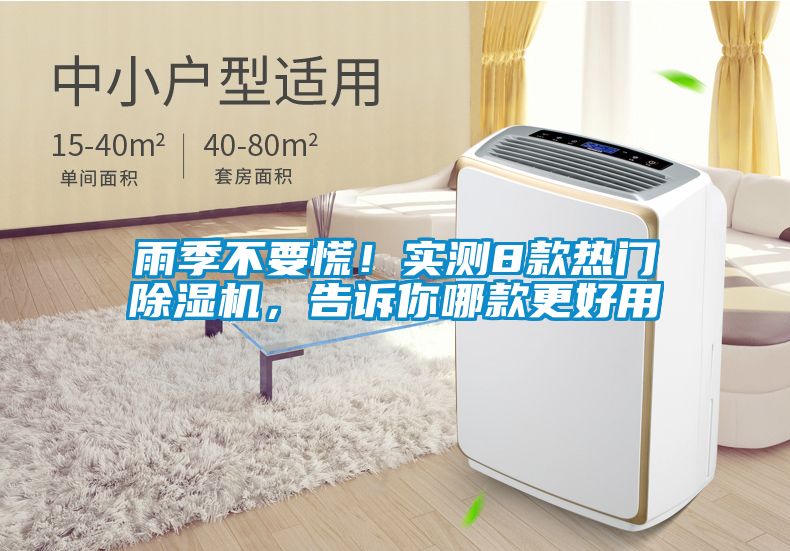 雨季不要慌！實測8款熱門除濕機，告訴你哪款更好用
