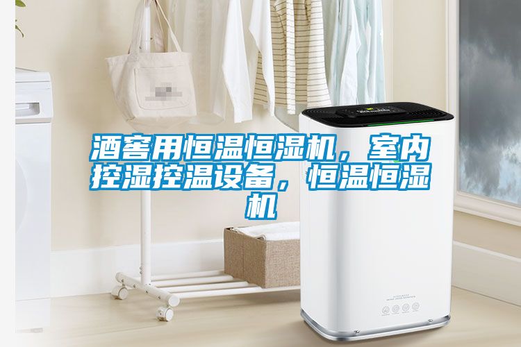 酒窖用恒溫恒濕機，室內(nèi)控濕控溫設備，恒溫恒濕機