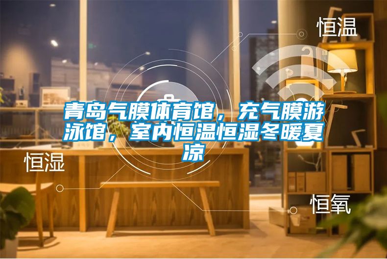 青島氣膜體育館，充氣膜游泳館，室內(nèi)恒溫恒濕冬暖夏涼