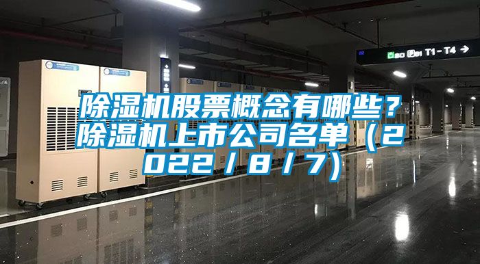 除濕機(jī)股票概念有哪些？除濕機(jī)上市公司名單（2022／8／7）