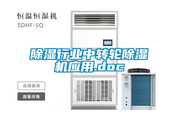 除濕行業(yè)中轉(zhuǎn)輪除濕機應用.doc