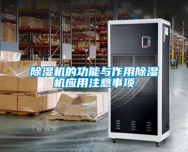 除濕機的功能與作用除濕機應(yīng)用注意事項