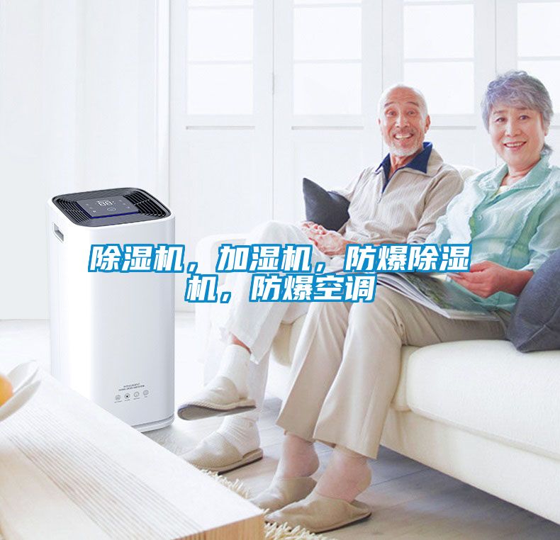 除濕機(jī)，加濕機(jī)，防爆除濕機(jī)，防爆空調(diào)