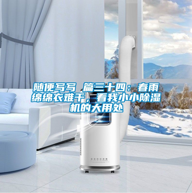 隨便寫寫 篇三十四：春雨綿綿衣難干，看我小小除濕機的大用處