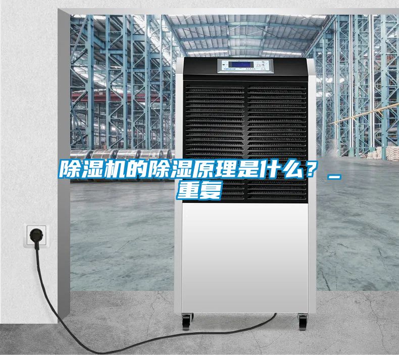 除濕機的除濕原理是什么？_重復