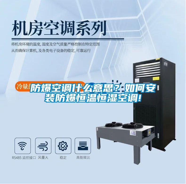 防爆空調(diào)什么意思？如何安裝防爆恒溫恒濕空調(diào)!
