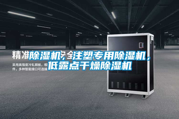 除濕機，注塑專用除濕機，低露點干燥除濕機