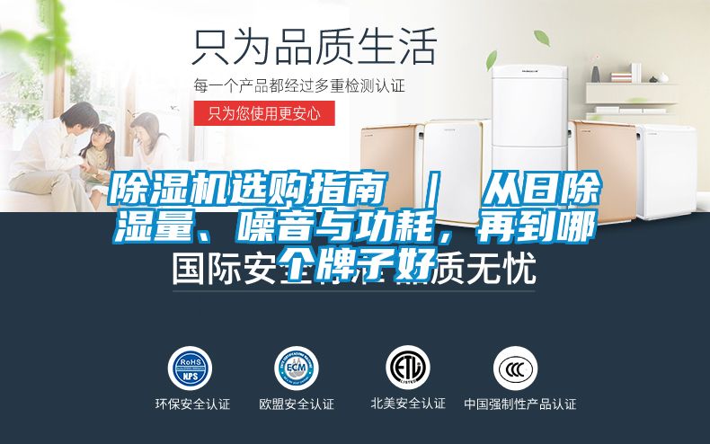 除濕機(jī)選購指南 ｜ 從日除濕量、噪音與功耗，再到哪個(gè)牌子好