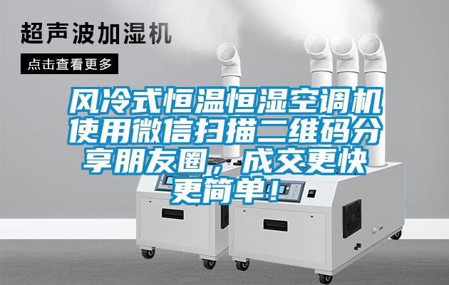 風(fēng)冷式恒溫恒濕空調(diào)機(jī)使用微信掃描二維碼分享朋友圈，成交更快更簡單！