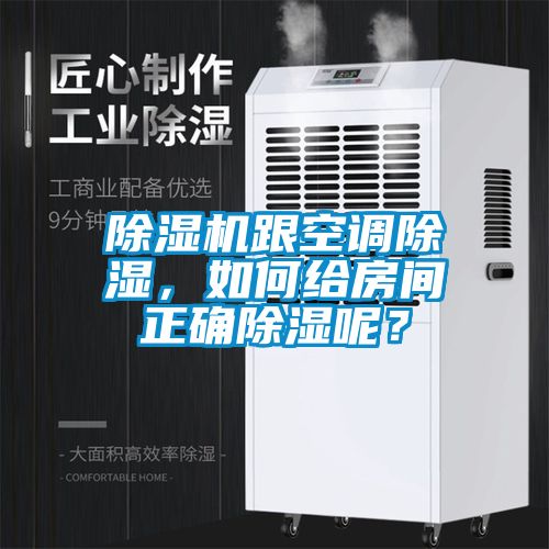 除濕機(jī)跟空調(diào)除濕，如何給房間正確除濕呢？