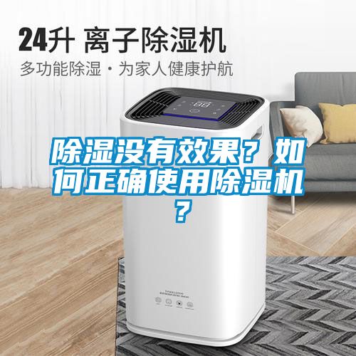 除濕沒(méi)有效果？如何正確使用除濕機(jī)？