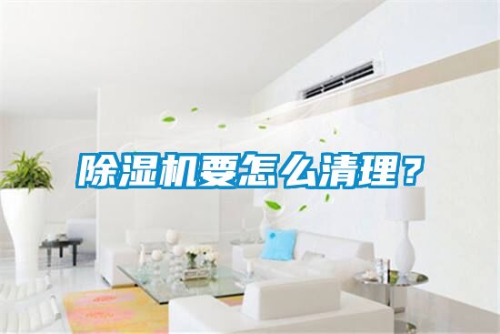 除濕機(jī)要怎么清理？