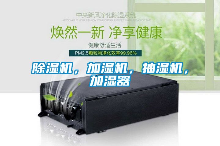 除濕機(jī)，加濕機(jī)，抽濕機(jī)，加濕器