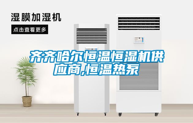 齊齊哈爾恒溫恒濕機(jī)供應(yīng)商,恒溫?zé)岜?></div>
								<div   id=