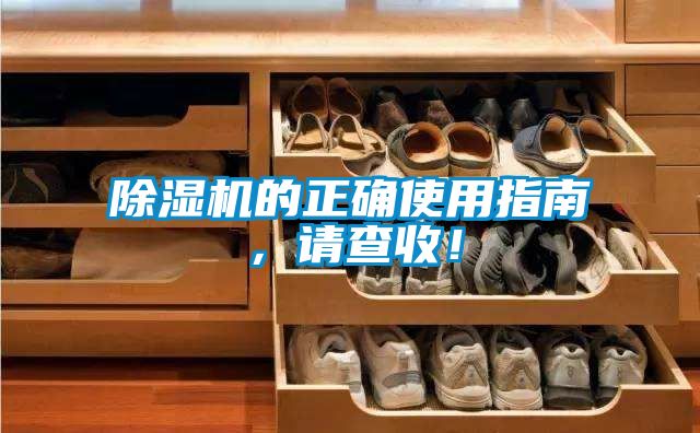 除濕機的正確使用指南，請查收！
