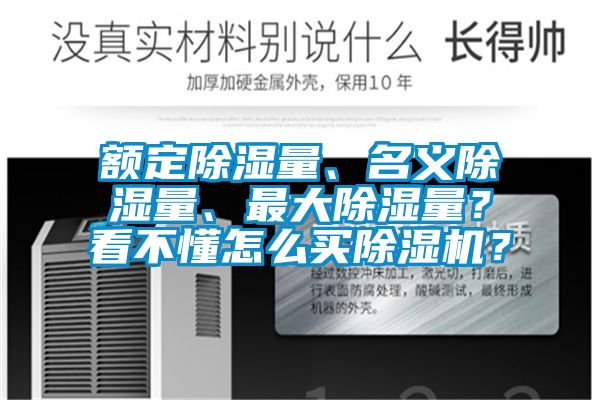 額定除濕量、名義除濕量、最大除濕量？看不懂怎么買除濕機？