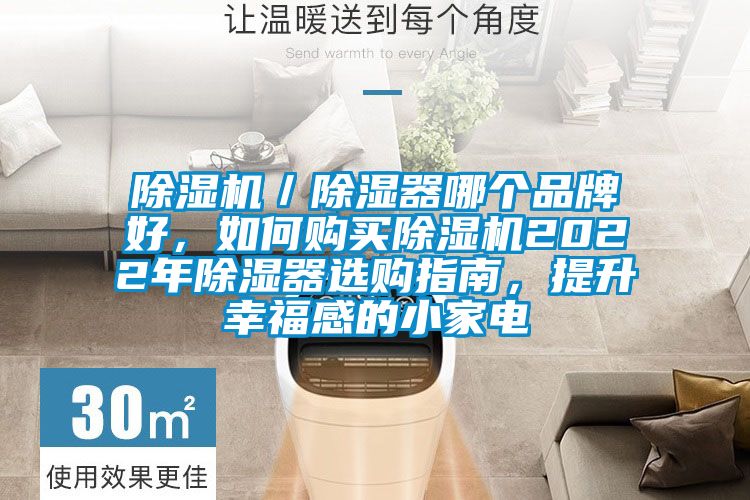 除濕機(jī)／除濕器哪個(gè)品牌好，如何購買除濕機(jī)2022年除濕器選購指南，提升幸福感的小家電