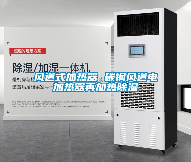 風(fēng)道式加熱器 碳鋼風(fēng)道電加熱器再加熱除濕