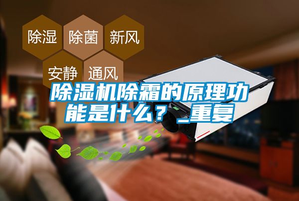 除濕機(jī)除霜的原理功能是什么？_重復(fù)