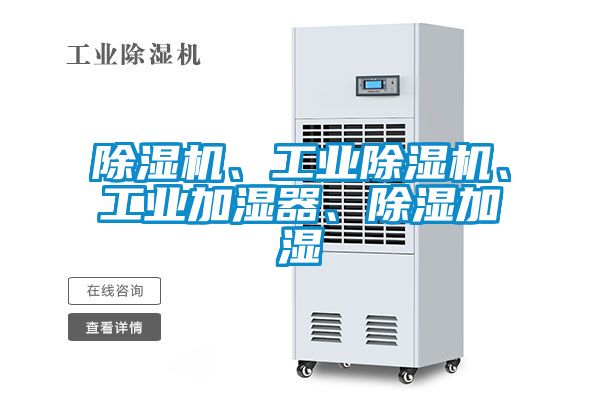 除濕機(jī)、工業(yè)除濕機(jī)、工業(yè)加濕器、除濕加濕