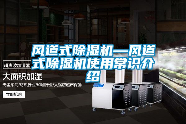 風(fēng)道式除濕機(jī)—風(fēng)道式除濕機(jī)使用常識介紹