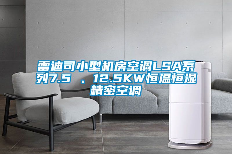 雷迪司小型機(jī)房空調(diào)LSA系列7.5 、12.5KW恒溫恒濕精密空調(diào)