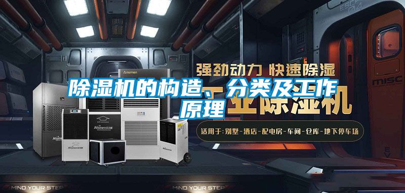 除濕機(jī)的構(gòu)造、分類及工作原理