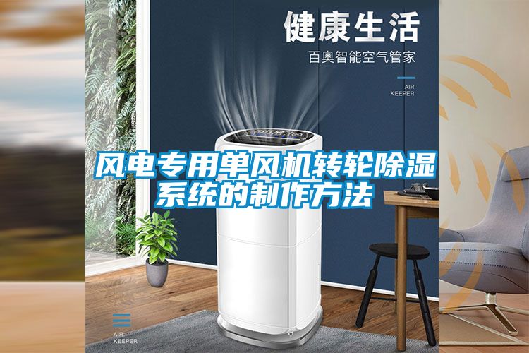 風(fēng)電專(zhuān)用單風(fēng)機(jī)轉(zhuǎn)輪除濕系統(tǒng)的制作方法