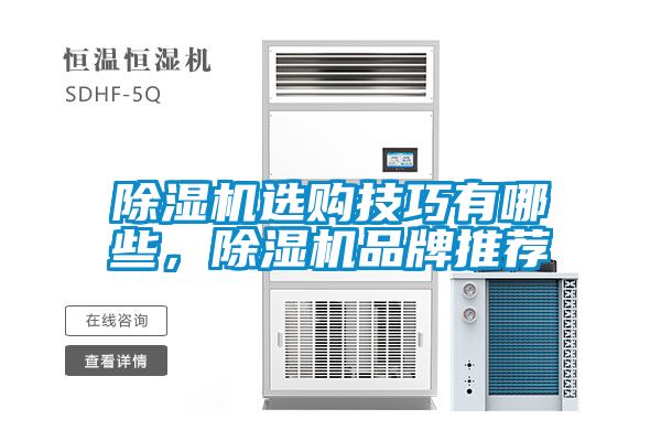 除濕機(jī)選購技巧有哪些，除濕機(jī)品牌推薦