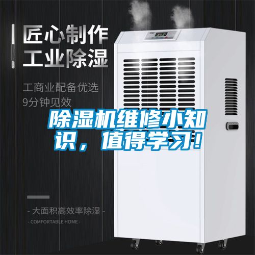 除濕機維修小知識，值得學(xué)習(xí)！