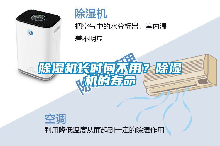 除濕機(jī)長(zhǎng)時(shí)間不用？除濕機(jī)的壽命