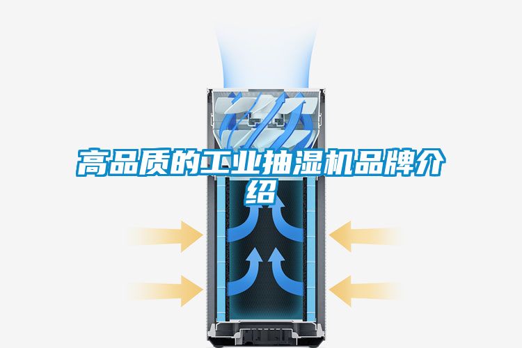 高品質(zhì)的工業(yè)抽濕機品牌介紹