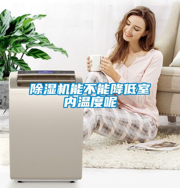 除濕機能不能降低室內(nèi)溫度呢