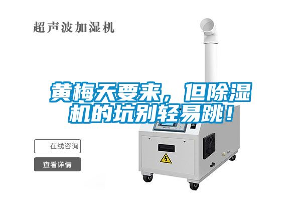 黃梅天要來，但除濕機(jī)的坑別輕易跳！