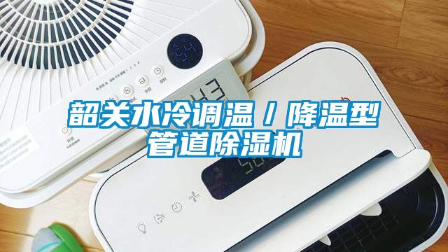 韶關水冷調(diào)溫／降溫型管道除濕機