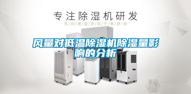 風(fēng)量對低溫除濕機(jī)除濕量影響的分析