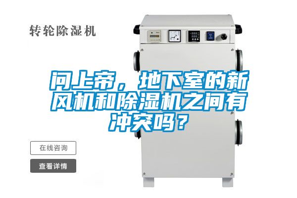 問上帝，地下室的新風(fēng)機和除濕機之間有沖突嗎？