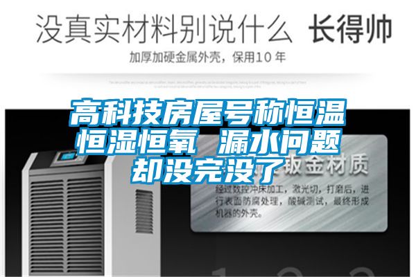 高科技房屋號(hào)稱恒溫恒濕恒氧 漏水問(wèn)題卻沒完沒了