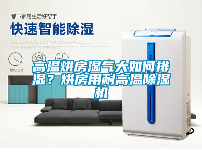 高溫烘房濕氣大如何排濕？烘房用耐高溫除濕機(jī)