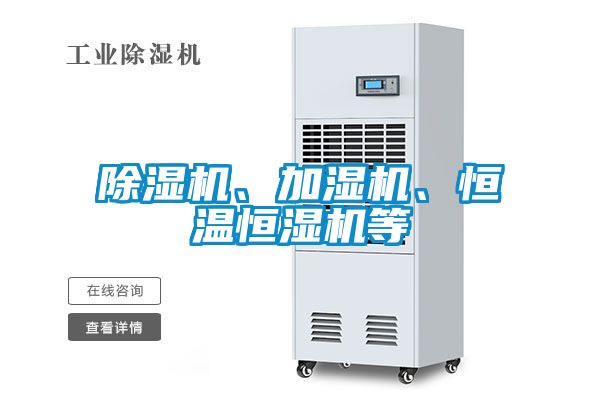 除濕機(jī)、加濕機(jī)、恒溫恒濕機(jī)等