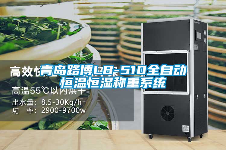 青島路博LB-510全自動(dòng)恒溫恒濕稱(chēng)重系統(tǒng)