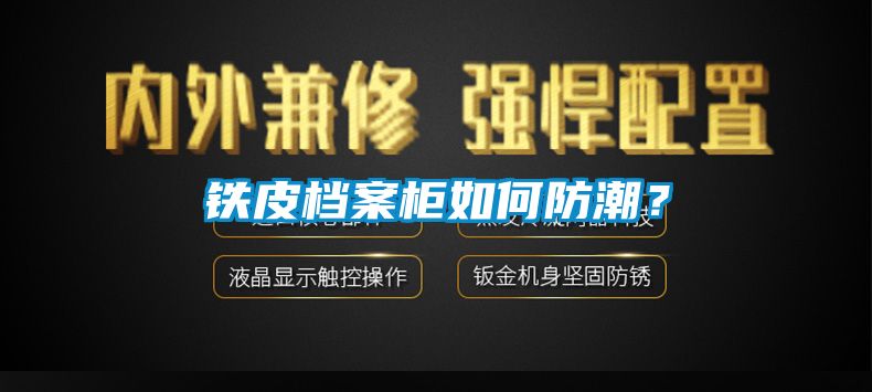 鐵皮檔案柜如何防潮？
