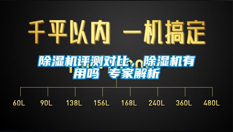 除濕機(jī)評(píng)測(cè)對(duì)比，除濕機(jī)有用嗎 專(zhuān)家解析