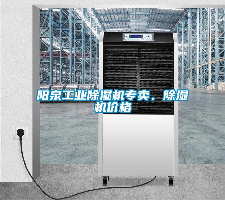 陽(yáng)泉工業(yè)除濕機(jī)專賣，除濕機(jī)價(jià)格