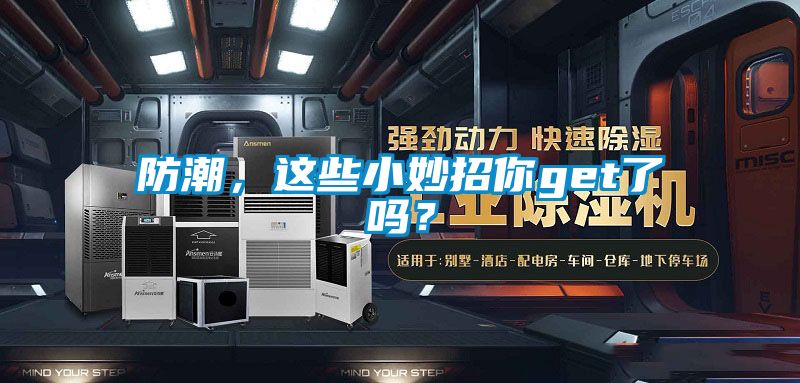 防潮，這些小妙招你get了嗎？