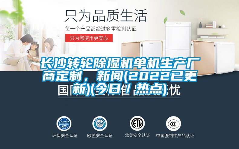 長(zhǎng)沙轉(zhuǎn)輪除濕機(jī)單機(jī)生產(chǎn)廠商定制，新聞(2022已更新)(今日／熱點(diǎn))
